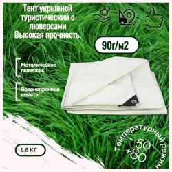 Тент укрывной усиленный,90г/м2 с люверсами 2х3м.