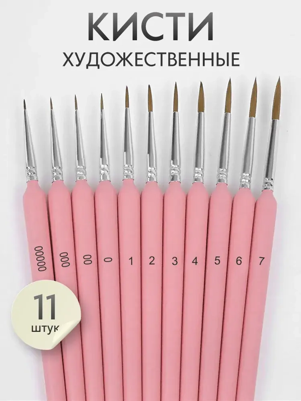 Набор кистей для рисования синтетика (кисточки: круглые тонкие, лайнер) 11 шт., розовые