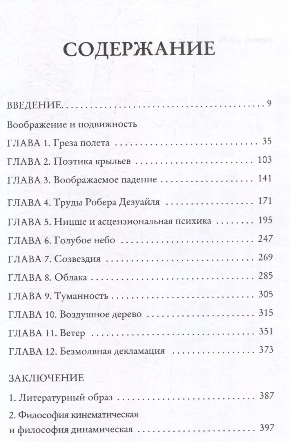 Грезы о воздухе. Опыт о воображении движения