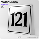 Адресная табличка с номером дома 121, на фасад и забор, белая, Айдентика Технолоджи