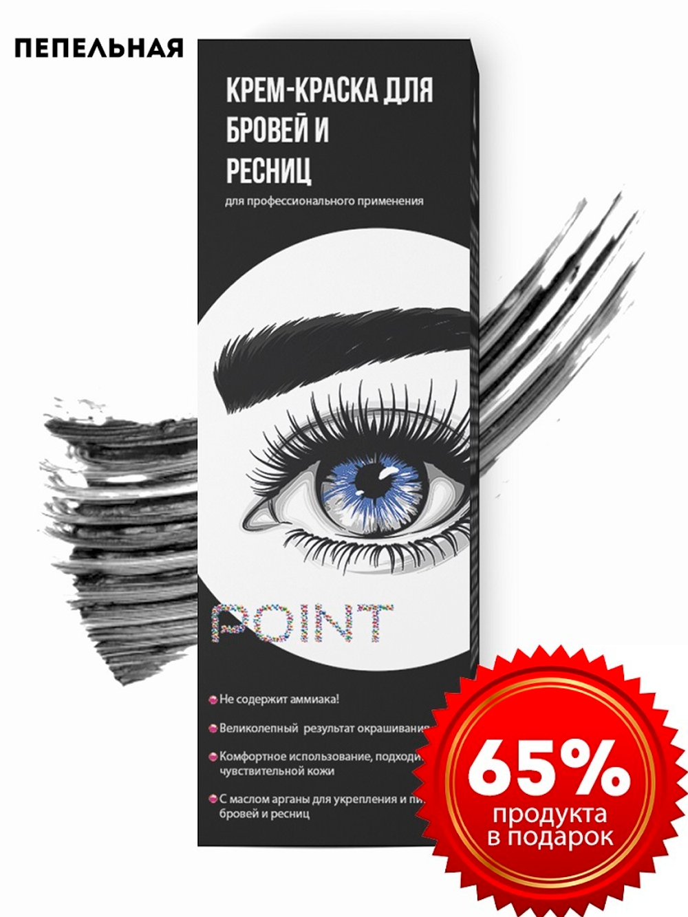 POINT. Промо Крем-краска для бровей и ресниц, Графит (Пепел) ,2*(50/30) мл