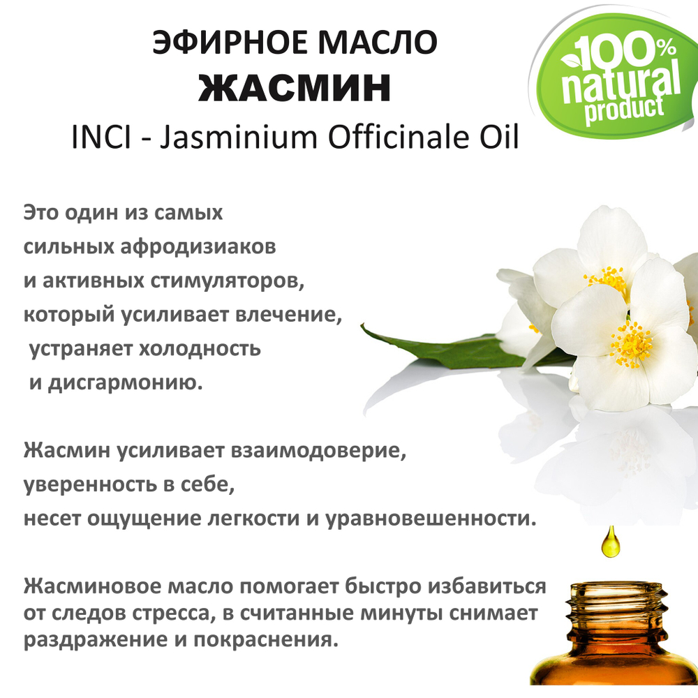 Эфирное масло жасмина / Jasminium Officinale Oil