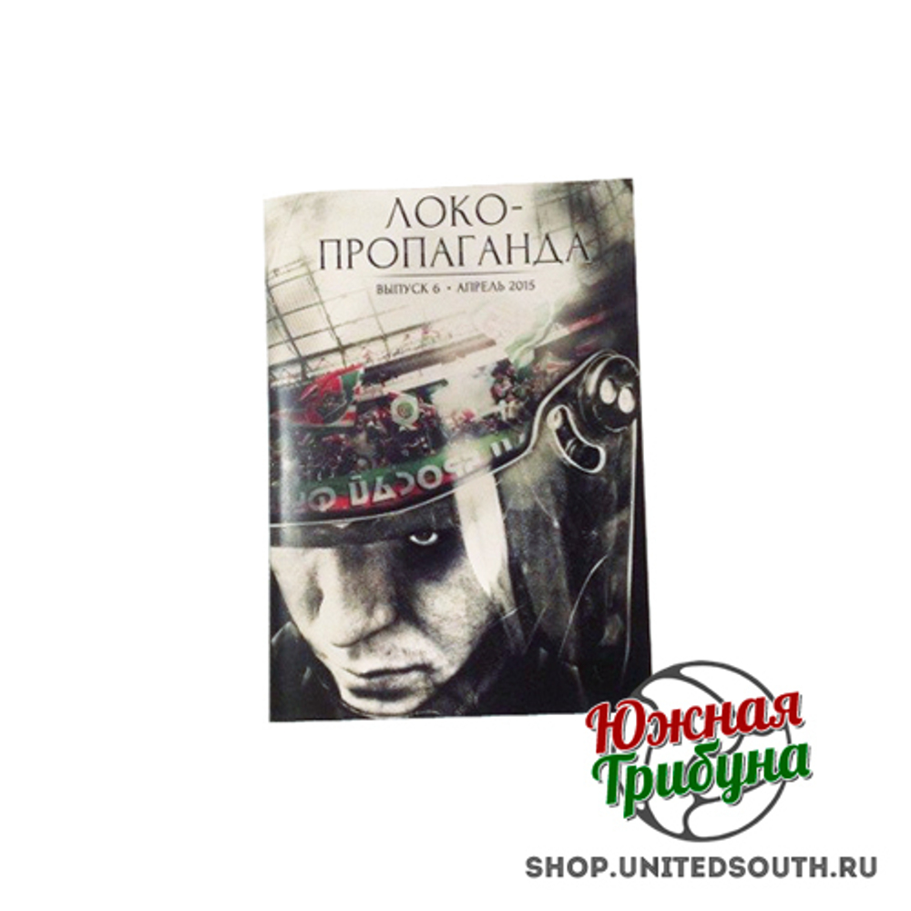 Фанзин «Локо-пропаганда #6»