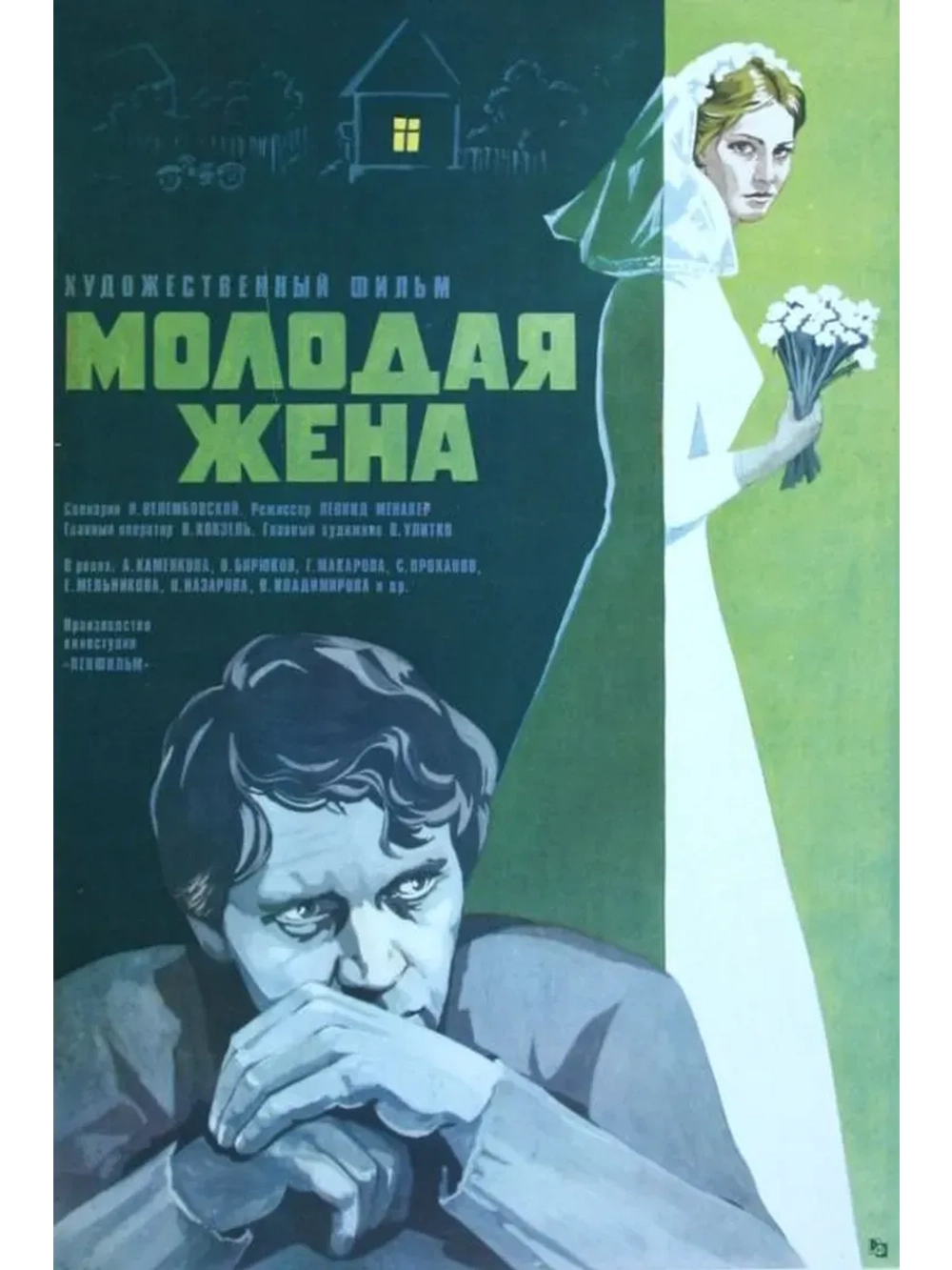 Молодая жена (1978) (КИНО USB)
