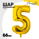 Шар фольгированный Цифра 5 66 см (Золотой)