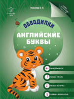 Обводилки для детей. Прописи с прозрачными страницами. Английские буквы