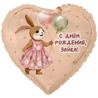 Сердце "С Днём Рождения, Зайка!"