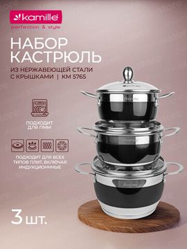 Набор кастрюль 6 предметов 2 л; 2,7 л; 3,6 л. Kamille KM 5765 из нержавеющей стали