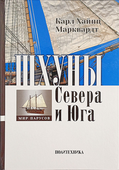 Шхуны Севера и Юга