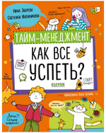 Навыки будущего. Тайм-менеджмент. Как все успеть?