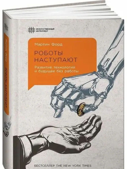 Роботы наступают. Развитие технологий и будущее без работы