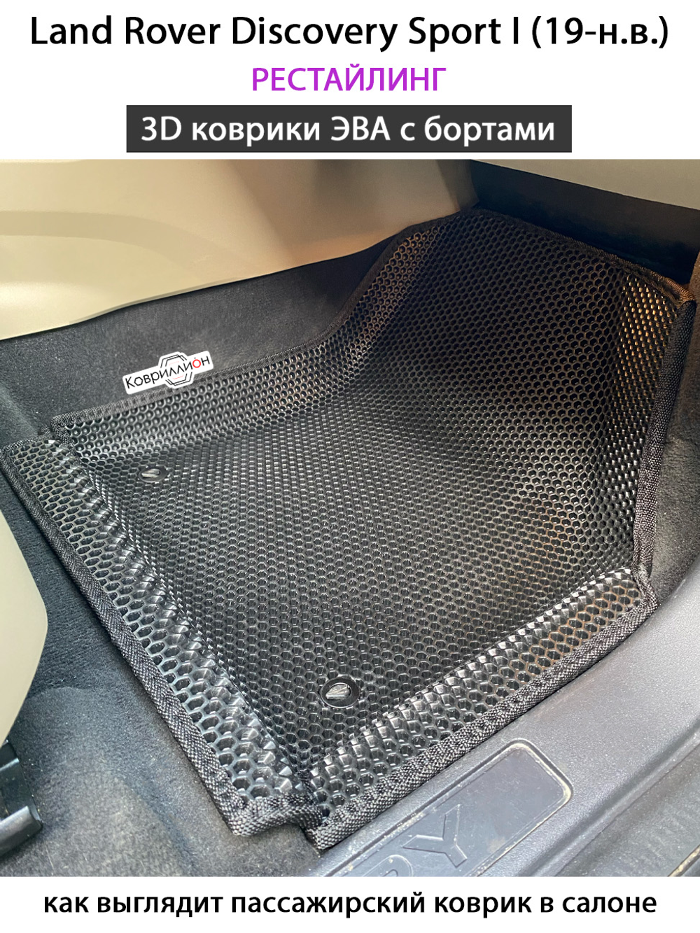 Автомобильные коврики ЭВА с бортами для Land Rover Discovery Sport I (19-н.в.) рестайлинг