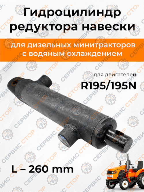 Гидравлический цилиндр редуктора подъемного навесного оборудования к минитрактору 195N L=260 мм