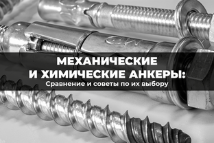 Сравнение механических и химических анкеров и советы по их выбору