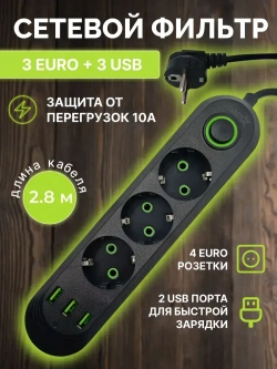 Сетевой фильтр с предохранителем, 3 розетки и 3 USB, 2.8 м