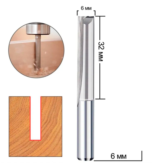 Фреза прямая двухзаходная 6 х 32