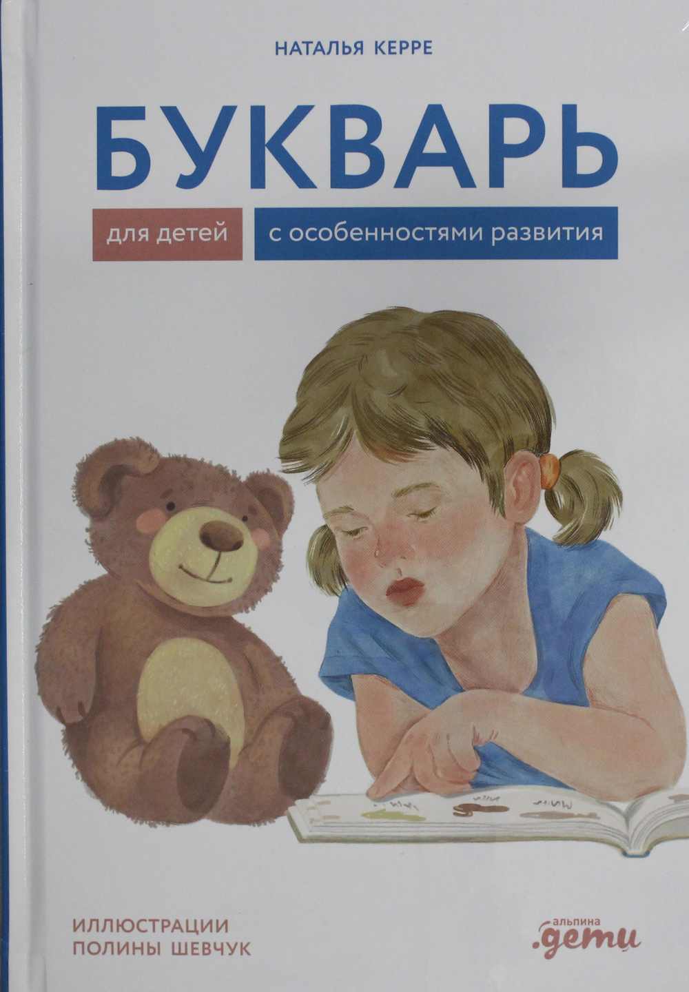 Букварь для детей с особенностями развития