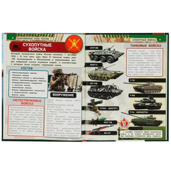 Энциклопедия с развивающими заданиями. Вооружённые Силы России. В.А.Афанасьев. Умка