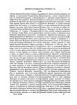 Полное собрание законов Российской Империи. Собрание Первое. Том XXIII. 1789 — 6 ноября 1796 гг. | Нет автора