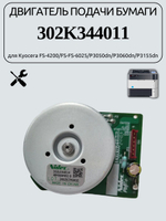 Двигатель подачи бумаги 302K344011 для Kyocera ECOSYS MA2600/ECOSYS MA3501wfx