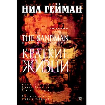 Комикс The Sandman. Песочный человек. Краткие жизни. Книга 7