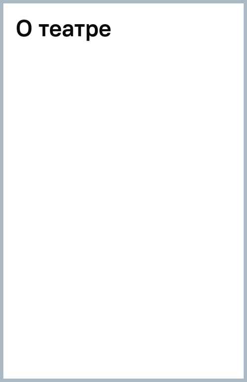 О театре