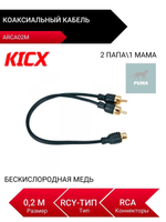 ARCA02M, Y-коннектор Разветвитель 2 папы/1 мама