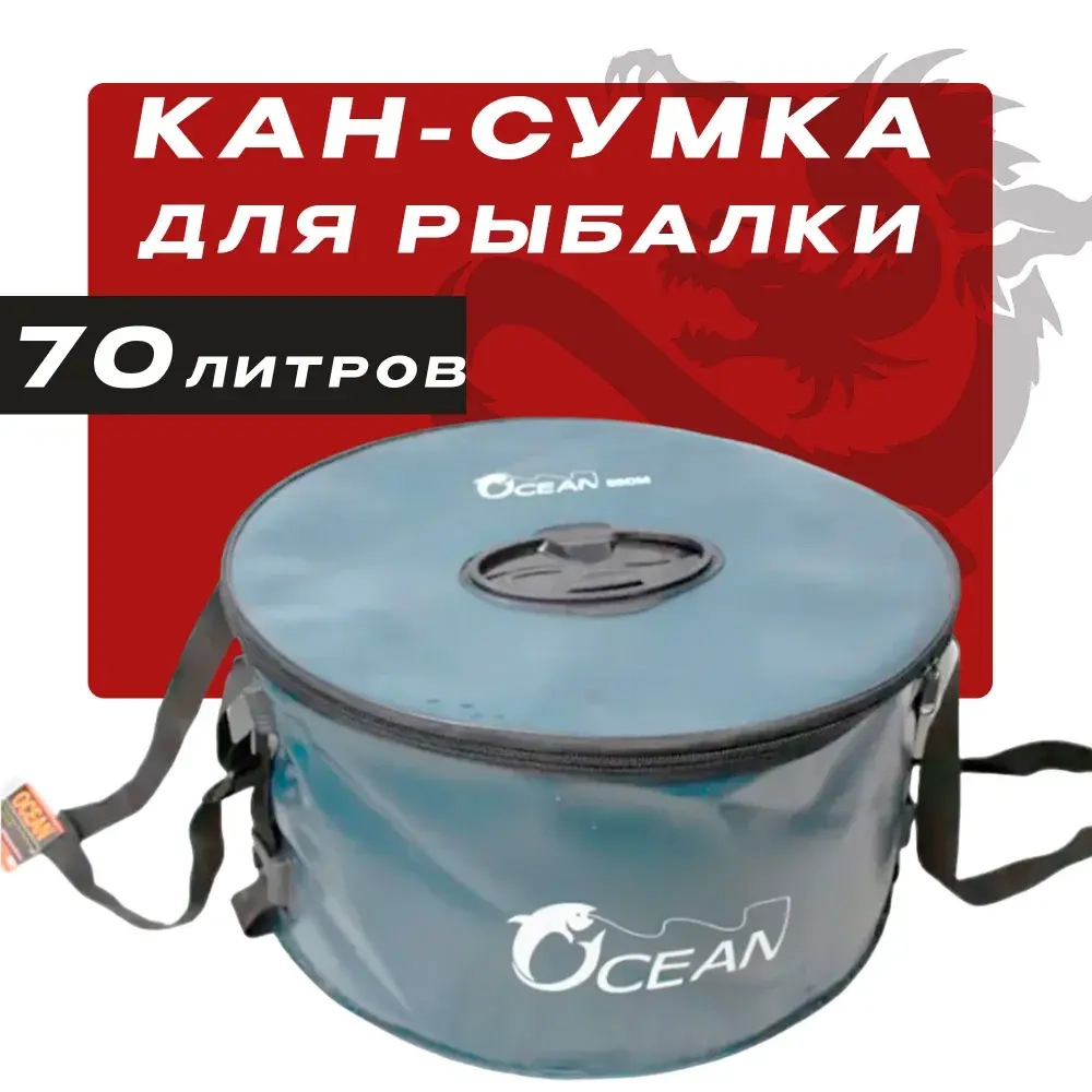 Сумка-кан для рыбалки 55см, d-55cm
