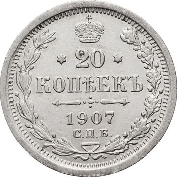 20 копеек 1907 СПБ-ЭБ Николай II