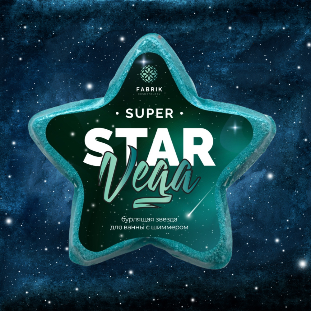 Star "Vega" Звезда для ванны бурлящая с шиммером
