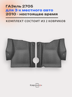 Передние автомобильные коврики ЭВА ГАЗель 2705 (10-н.в.) для 3-х местного авто