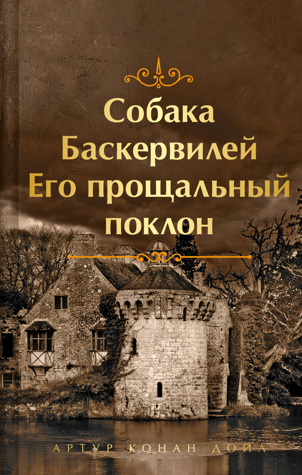 Собака Баскервилей. Его прощальный поклон (лимитированный дизайн. книга#4)