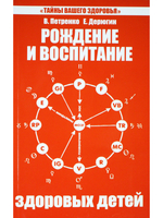 Рождение и воспитание здоровых детей