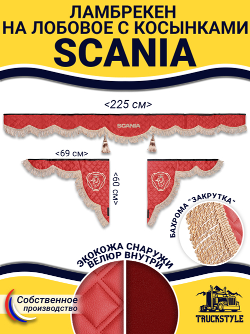 Ламбрекен с косынками стеганые Scania (экокожа, красный, бежевая бахрома "закрутка")