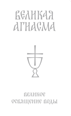 Великая Агиасма. Освящение воды