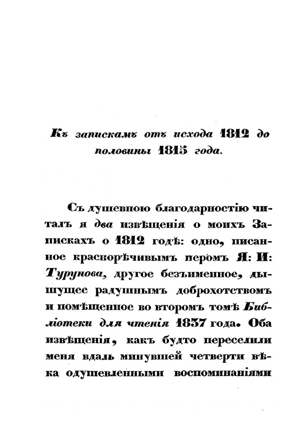 Записки о Москве и о заграничных происшествиях от исхода 1812 до половины 1813 года | С. Н. Глинка