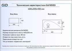 Раковина Gid N9265 40x20 накладная схема