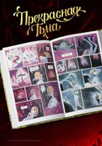 Комикс Прекрасная Тьма