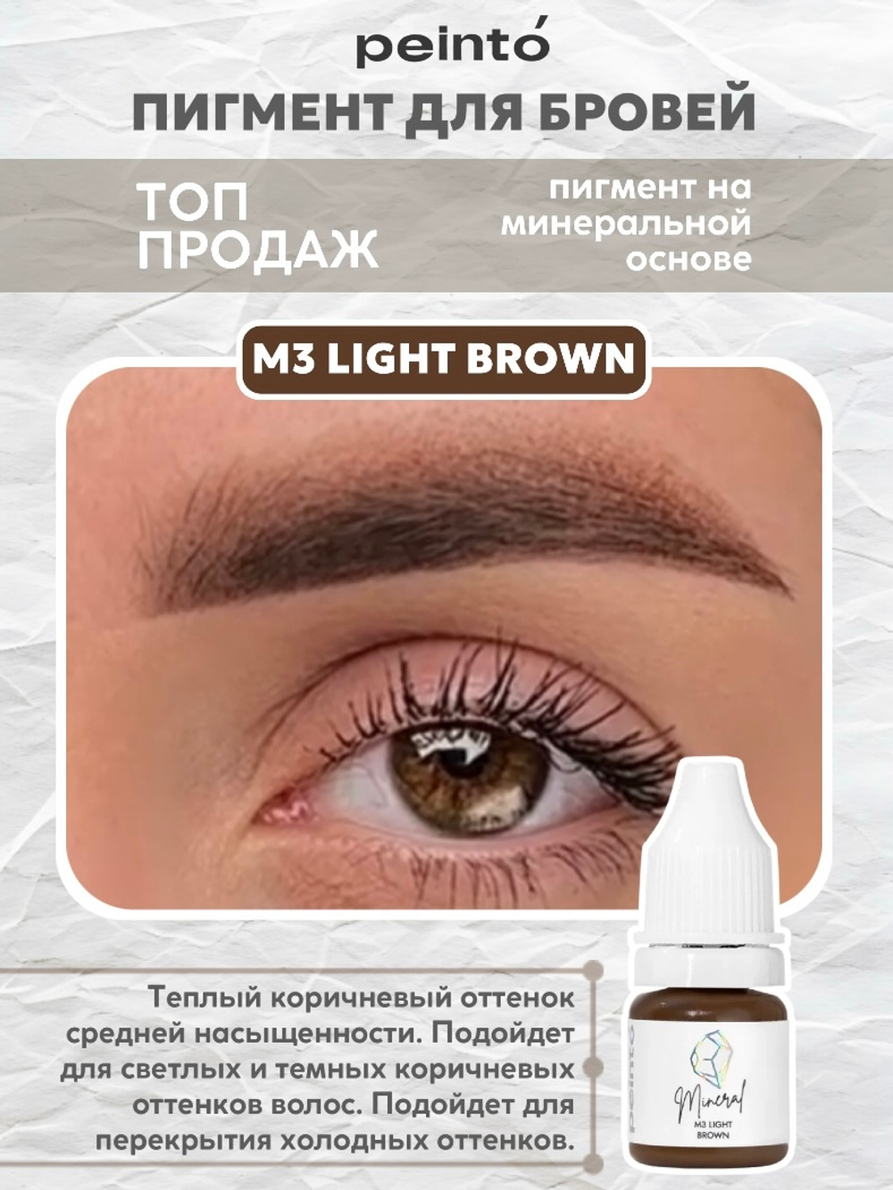 Пигмент минеральный для бровей M3 LIGHT BROWN (5ml) peinto