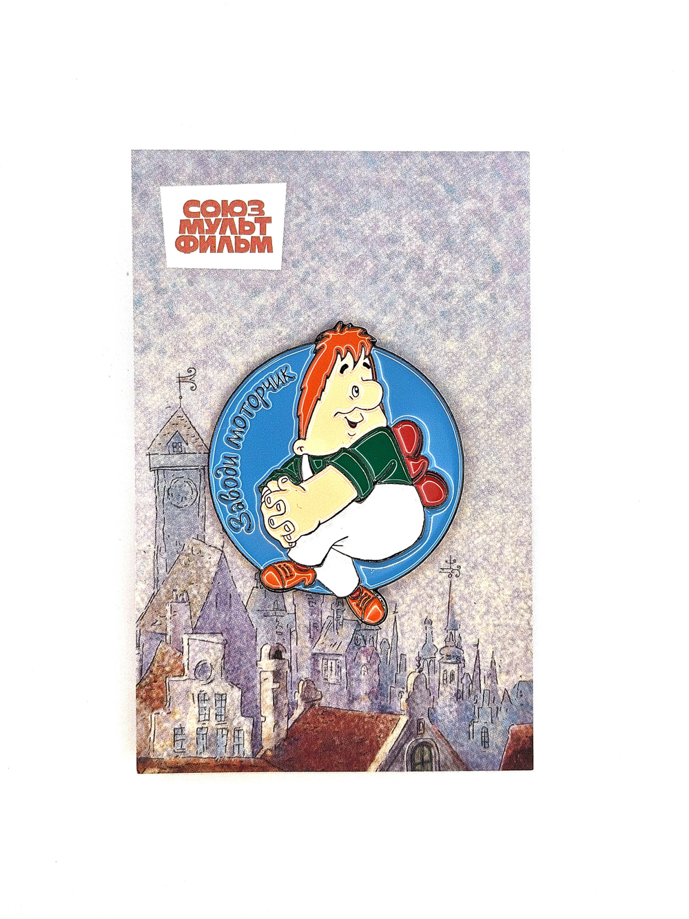 Значок Карлсон - Заводи моторчик, серия Малыш и Карлсон