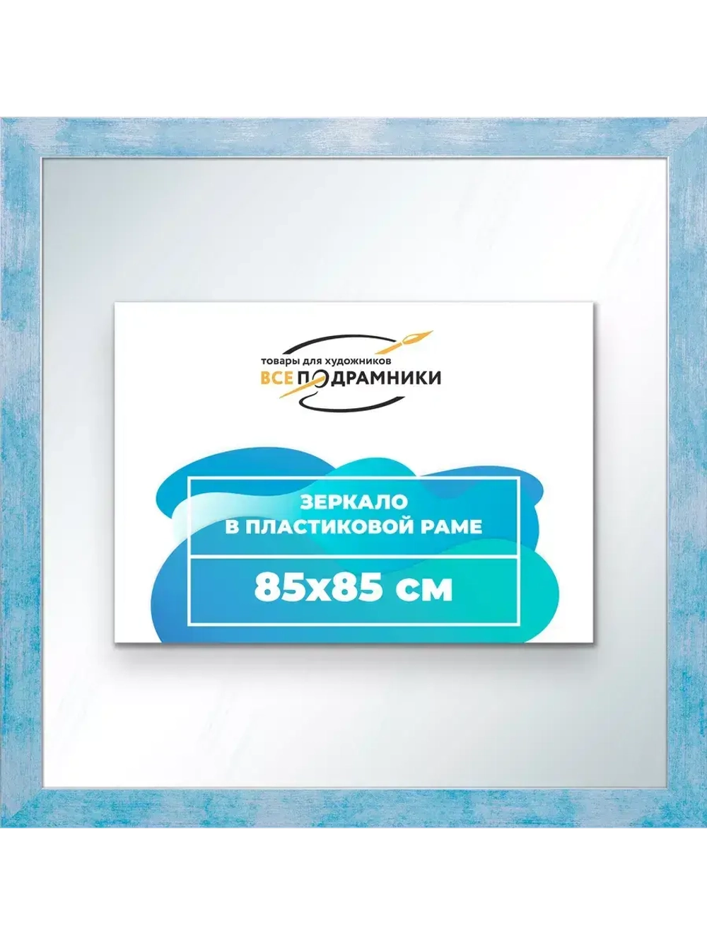 Зеркало 85x85 настенное в раме