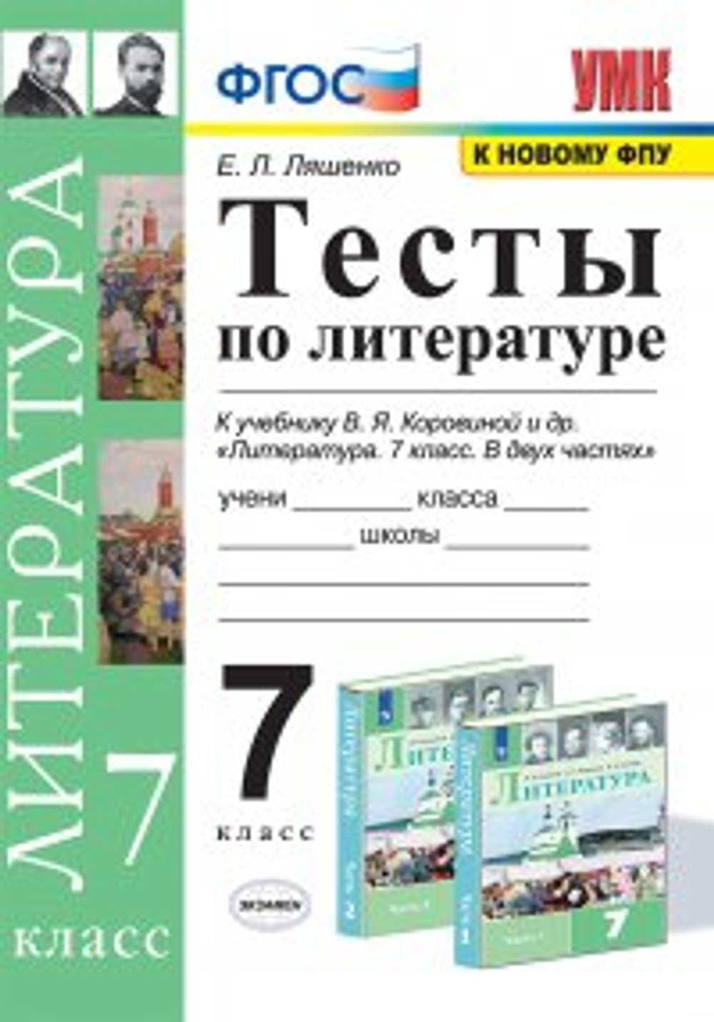 Е.Л. Ляшенко. Тесты по литературе. 7 класс. ФГОС