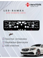 Рамка для номера с подсветкой P.L. Лёха Mercedes-Benz.