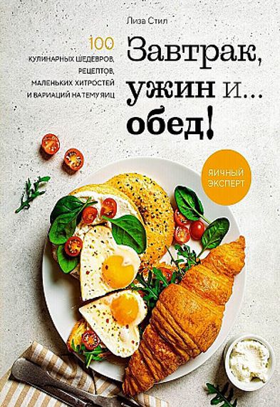Завтрак, ужин и... обед!