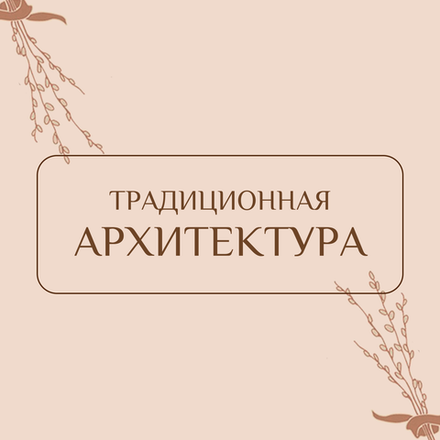 Традиционная архитектура