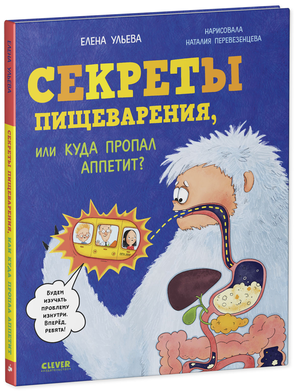 Удивительные энциклопедии. Секреты пищеварения, или Куда пропал аппетит?
