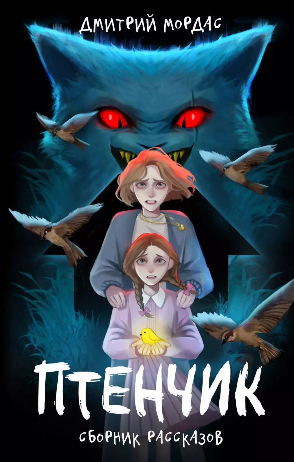 Книга Птенчик: сборник рассказов