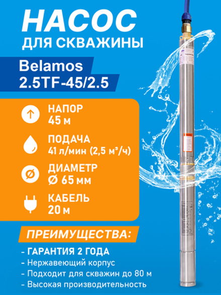 Насос скважинный центробежный Belamos 2,5TF-45/2,5 41 л/мин, Н-45 м, Ø-2,5", каб.20м