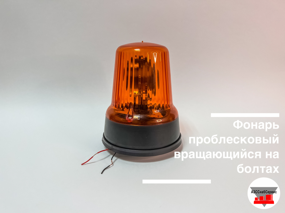 Фонарь проблесковый вращающийся С-24-75 на болтах