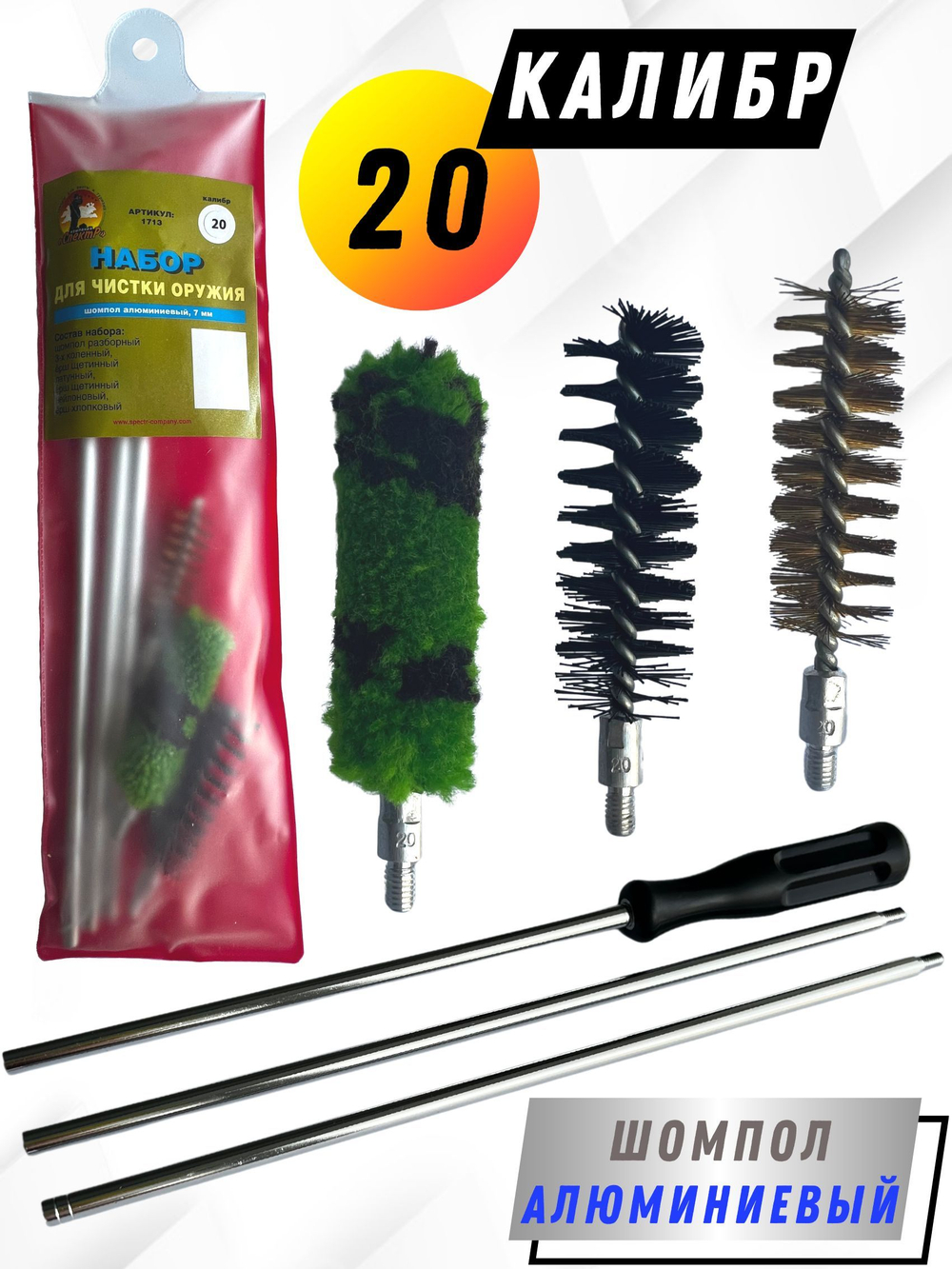 Набор для чистки оружия 20 калибра в ПЛАСТИКОВОМ КЕЙСЕ с металлическим 7мм шомполом в оплетке.